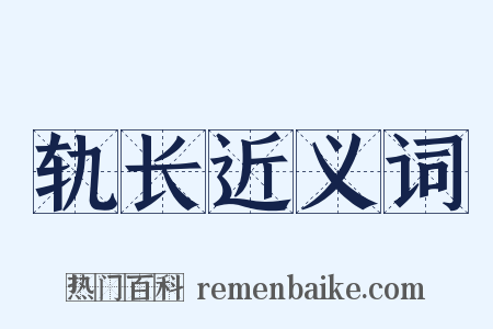 轨长近义词是什么意思的图片